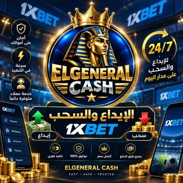 أفضل وكيل 1xBet - ELGENERAL CASH