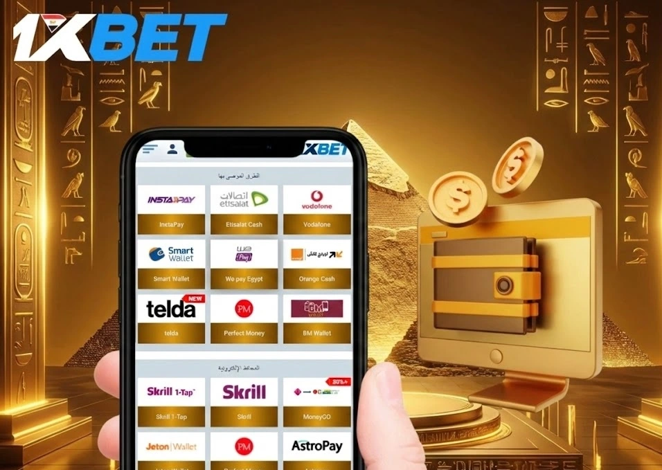 طرق الإيداع في 1xBet داخل مصر عبر فودافون كاش وإنستاباي